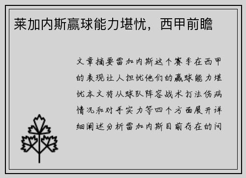 莱加内斯赢球能力堪忧，西甲前瞻