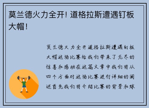 莫兰德火力全开! 道格拉斯遭遇钉板大帽！