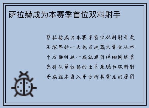 萨拉赫成为本赛季首位双料射手