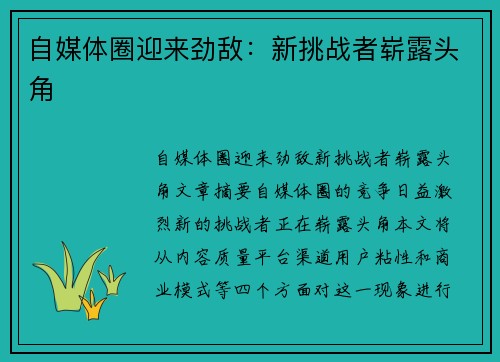 自媒体圈迎来劲敌：新挑战者崭露头角