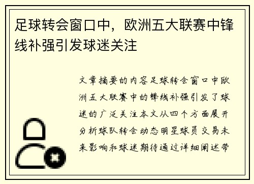 足球转会窗口中，欧洲五大联赛中锋线补强引发球迷关注